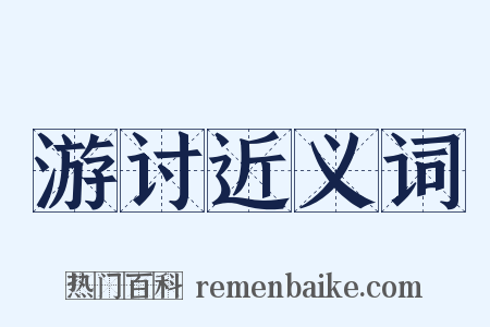 游讨近义词是什么意思的图片